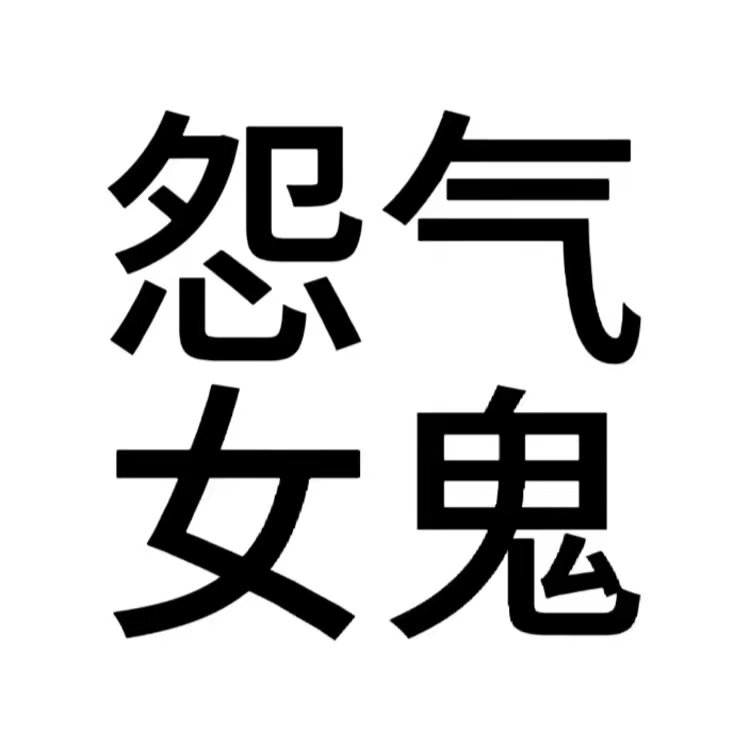 單字搞怪頭像