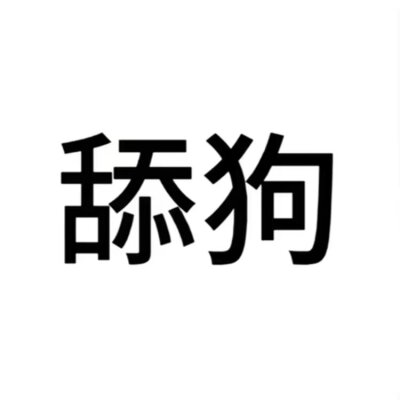 单字搞怪头像