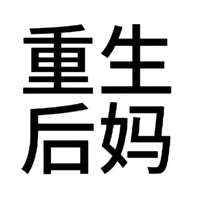 单字搞怪头像