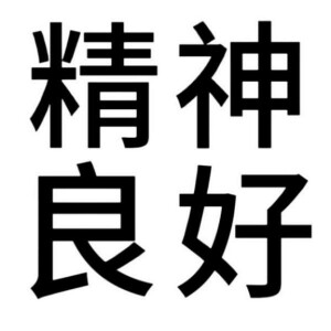 文字头像