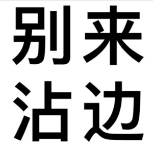 文字头像