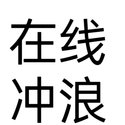 文字头像