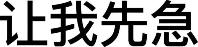 表情包