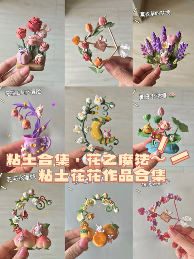 粘土作品｜花之魔法