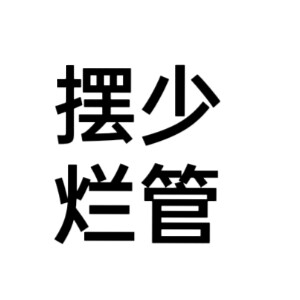 文字头像