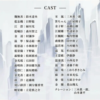 魔道祖師
广播剧cast