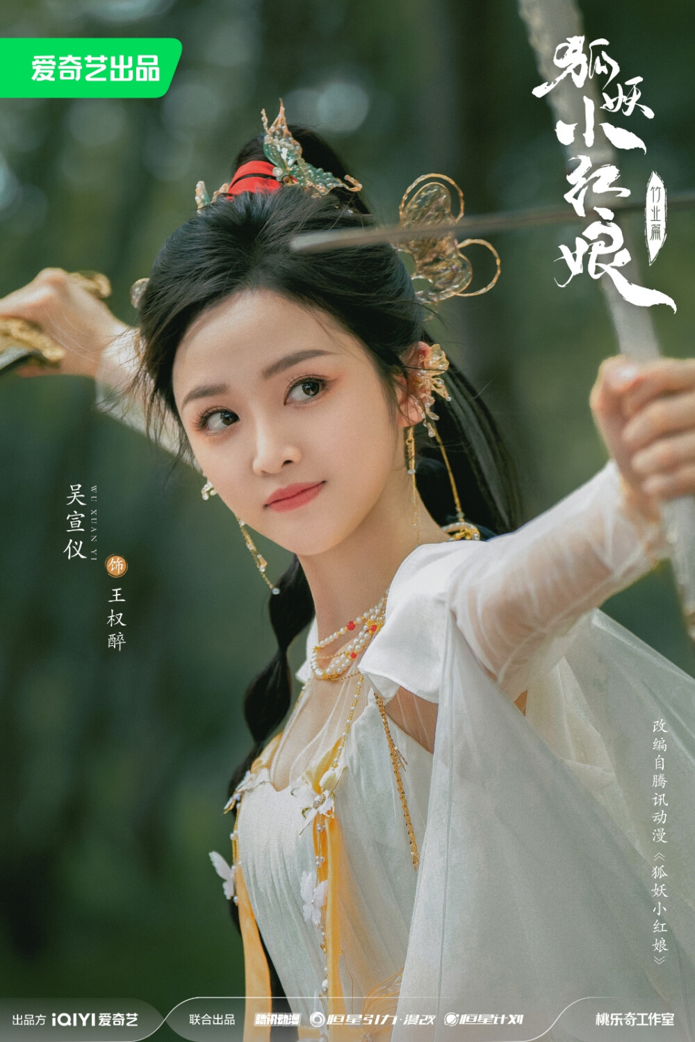 吴宣仪《狐妖小红娘竹业篇》