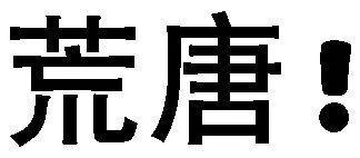 文字表情包