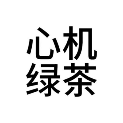 文字头像