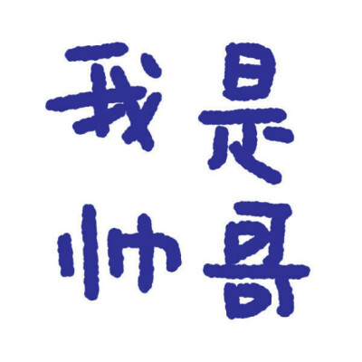 文字头像