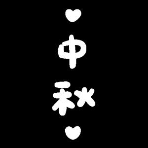 中秋快到了