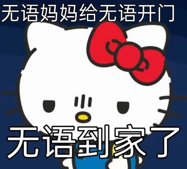 Kitty表情包