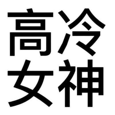 文字头像