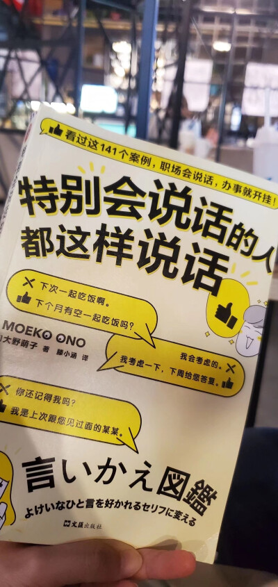 真是书非借不能读，下午新华书店三个小时读完一本，在家里怕是一周时间都不一定能读完。“辛苦你了！”“您辛苦了！”字一样，排序不一样，感觉就完全不同。交流、鼓励、拒绝等说话的艺术可以学习到一些。