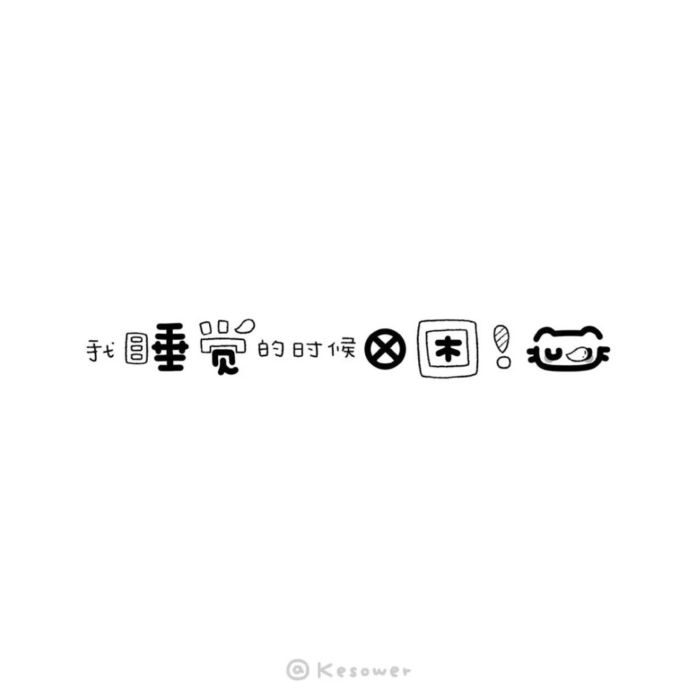 文字