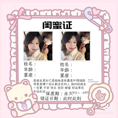 #自制闺蜜证原图禁止盗图帮人做#可以用来自己做#标签ઇ萍ଓ