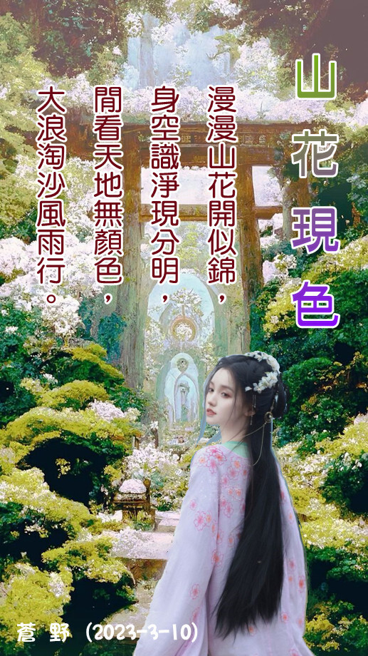 山花現色