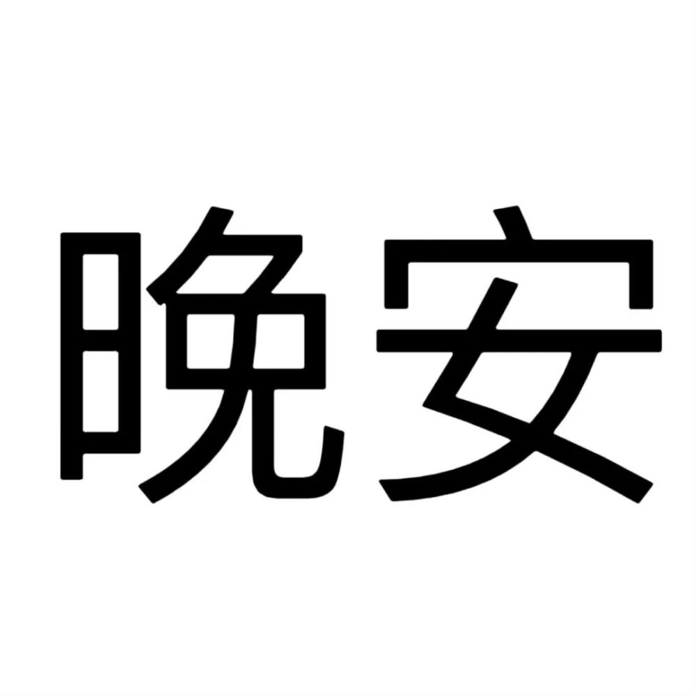 文字头像
喜欢点赞关注收藏