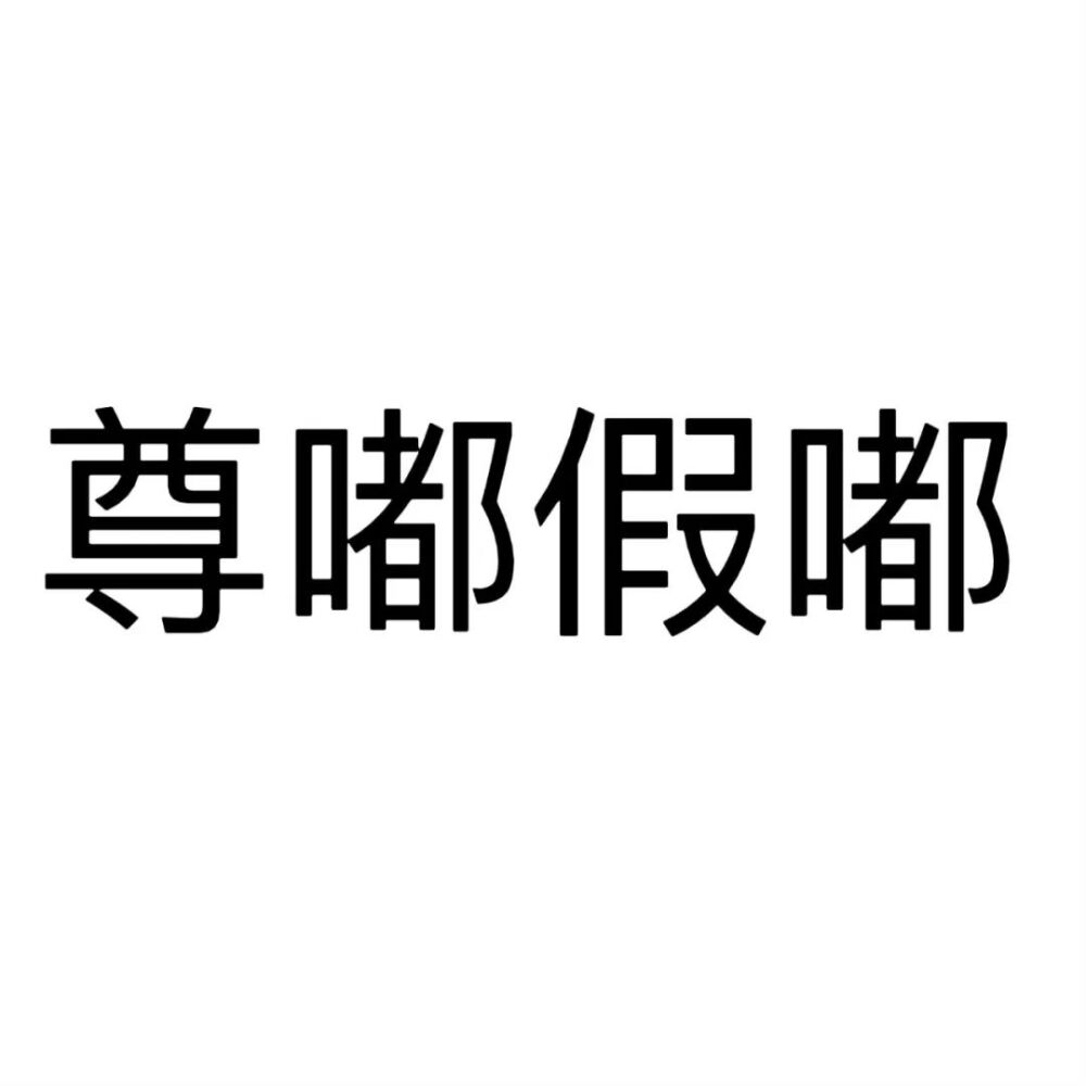 文字头像
喜欢点赞关注收藏