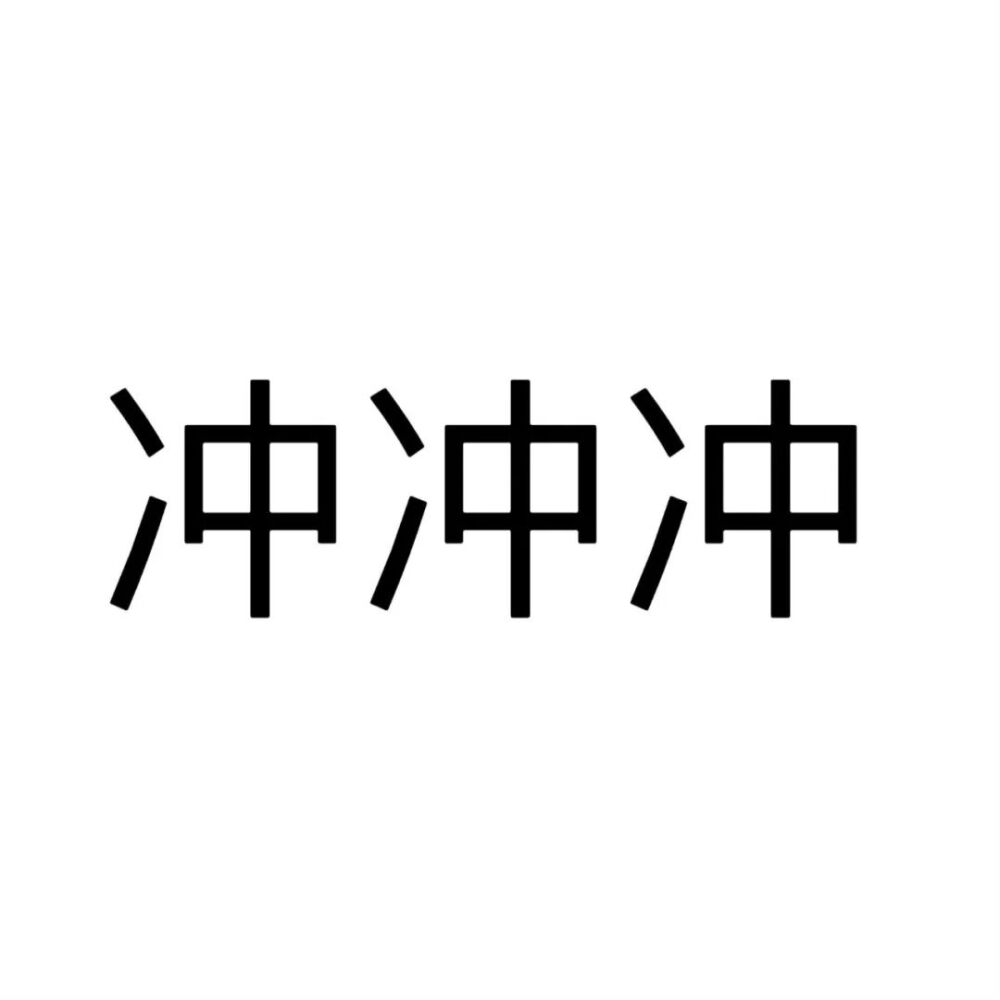 文字头像
喜欢点赞关注收藏