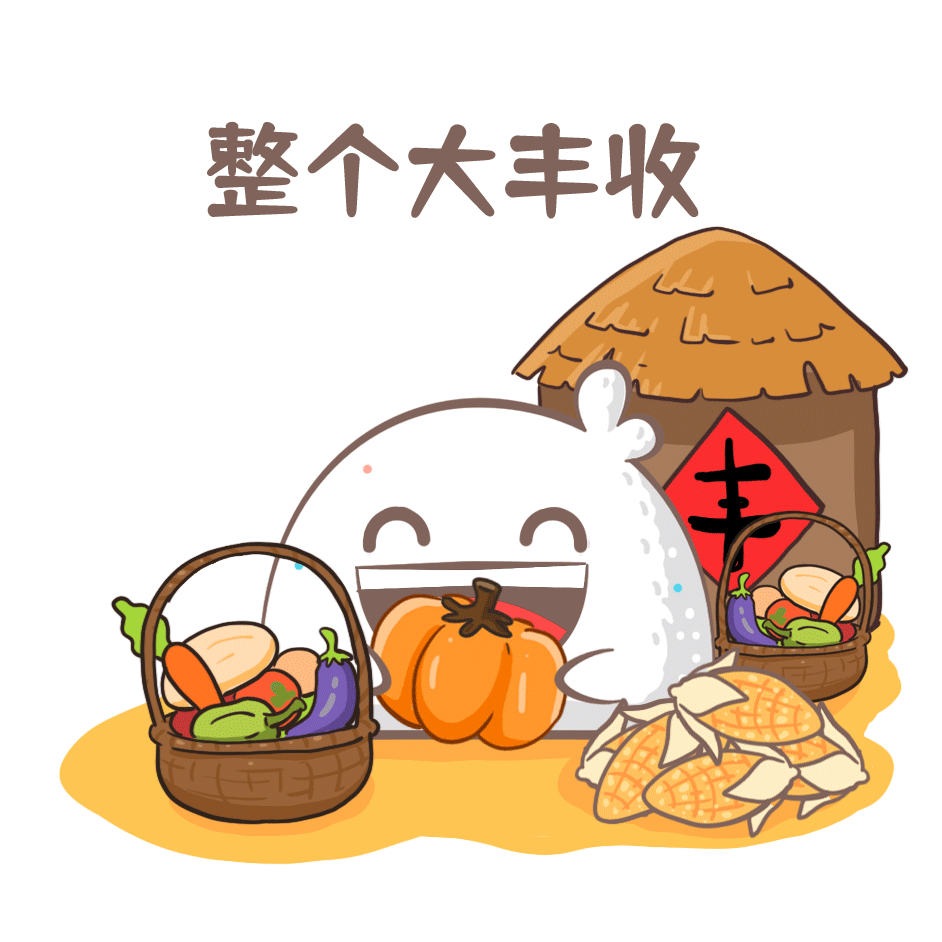 秋收咯整个大丰收