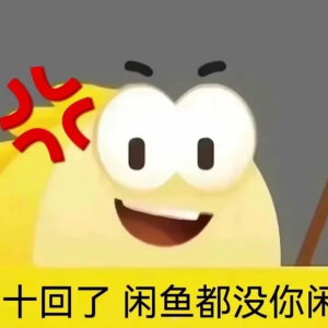 闲鱼表情包