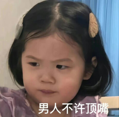 小孩表情包