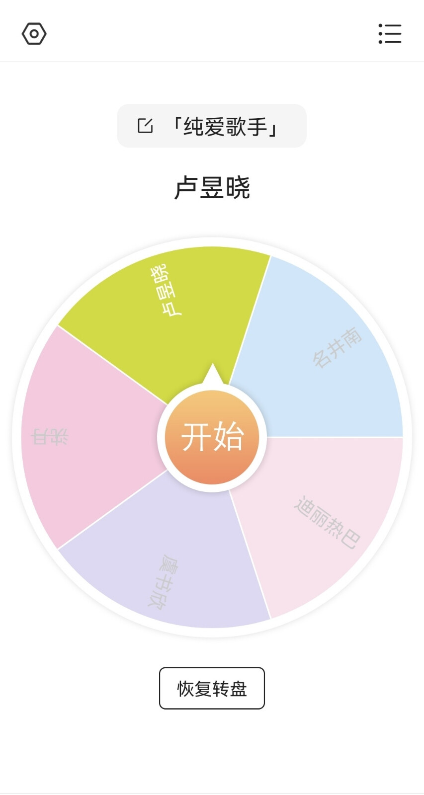 转盘结果出来了，我一会儿会给你们发图。
「2人选的转盘决定1人」
「1人选的直接拿」
「有没选到的，还有的评论了，我就直接送图了」