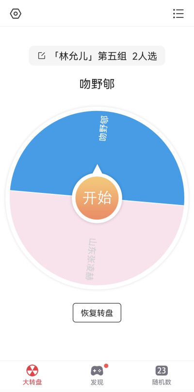 转盘结果出来了，我一会儿会给你们发图。
「2人选的转盘决定1人」
「1人选的直接拿」
「有没选到的，还有的评论了，我就直接送图了」