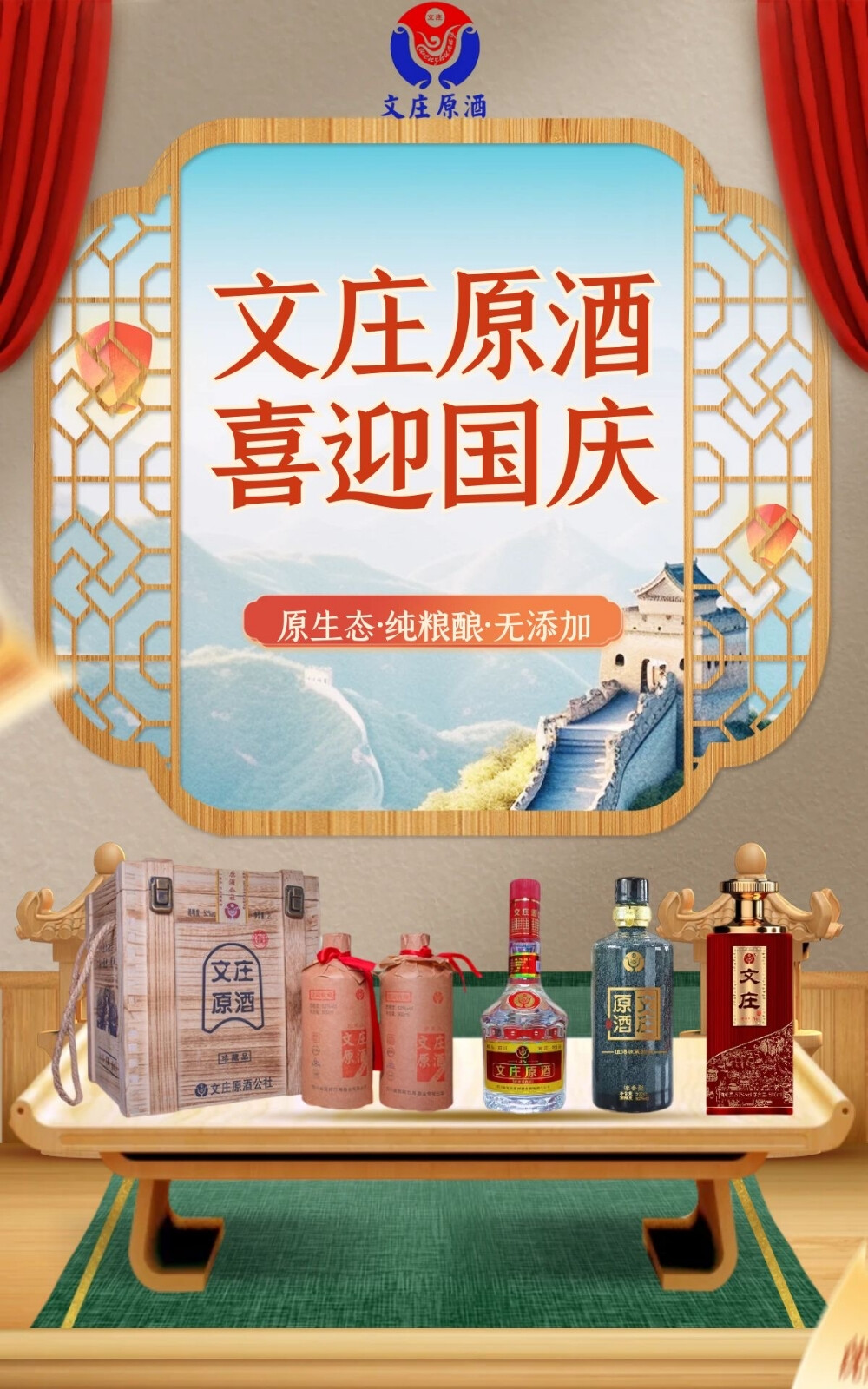 文庄原酒，喜迎国庆。
