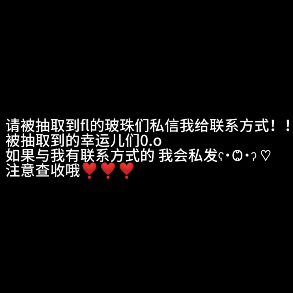 1kfl活动结果出炉咯，感谢大家的参与和祝福，被抽到的宝宝及时和我联系哈！祝愿大家平安喜乐。 ૮₍ ¬ ᴗ ¬₎ა