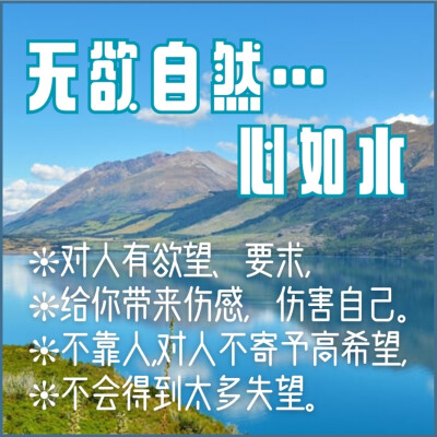 人就是太在乎别人的想法和看法，活在别人的眼中和嘴巴中，这样就会失去自己的愿力。
不要太在乎别人怎么看，要拥有自我的善良本性，就不会在患得患失中痛苦和悲伤。