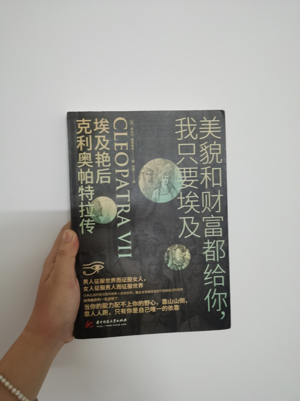 《埃及艳后克利奥帕特拉传》——这是一本关于埃及艳后的传记，全书共五个篇章，分别用希腊神话的神命名，对应着书中的人物。
可能会有人觉得很奇怪，为什么不用埃及的神呢？那是因为埃及艳后所在的托勒密王朝是希腊攻占以后的王朝了，所以没毛病。
整本书涵盖了艳后的一生，讲述了她和两位大将的故事。世人赋予她“艳后”之称，但是我觉得她的魅力不仅仅只有美貌，她的智慧也是非常高的。
正如封面的那句话“美貌和财富都给你，我只要埃及”。非常能体现出一个女王的霸气，深深打动了我。