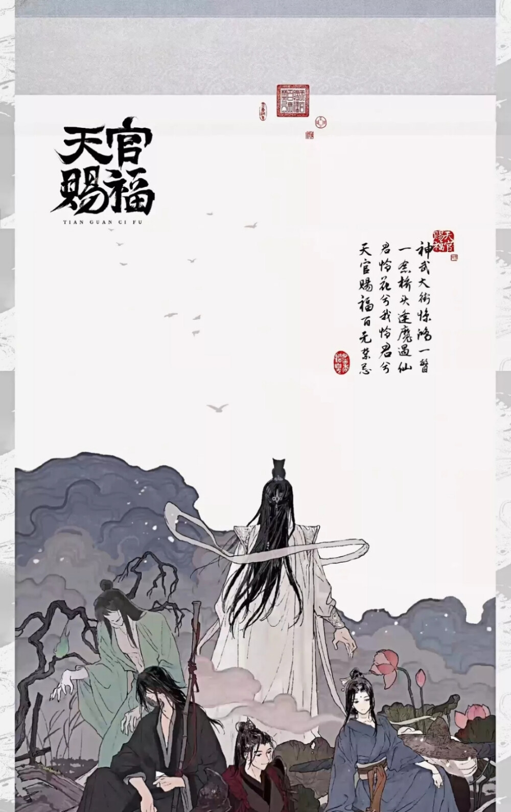 天官赐福