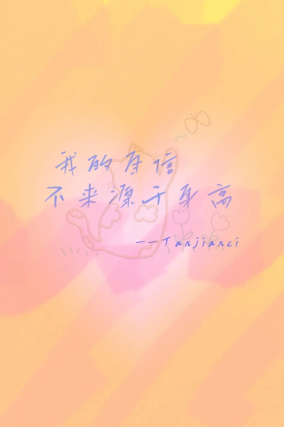 檀健次小卡卡背丨萌面虾米原创
个人原创，拿图吱一声，禁止商用哦可自印