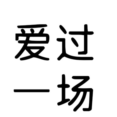 文字头像