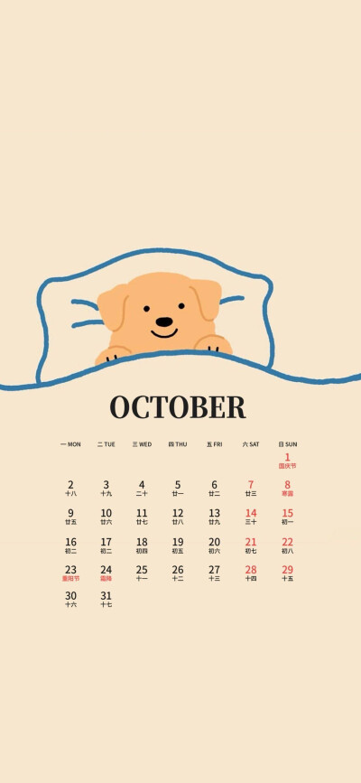 十月日历