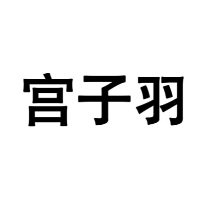 文字头像：云之羽角色