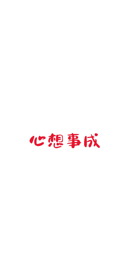 心想事成 文字图
自做#