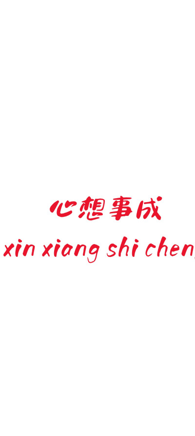 心想事成 文字图
自做#