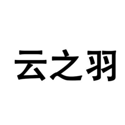 文字头像：云之羽角色