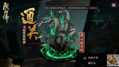 【阴阳师】八岐大蛇