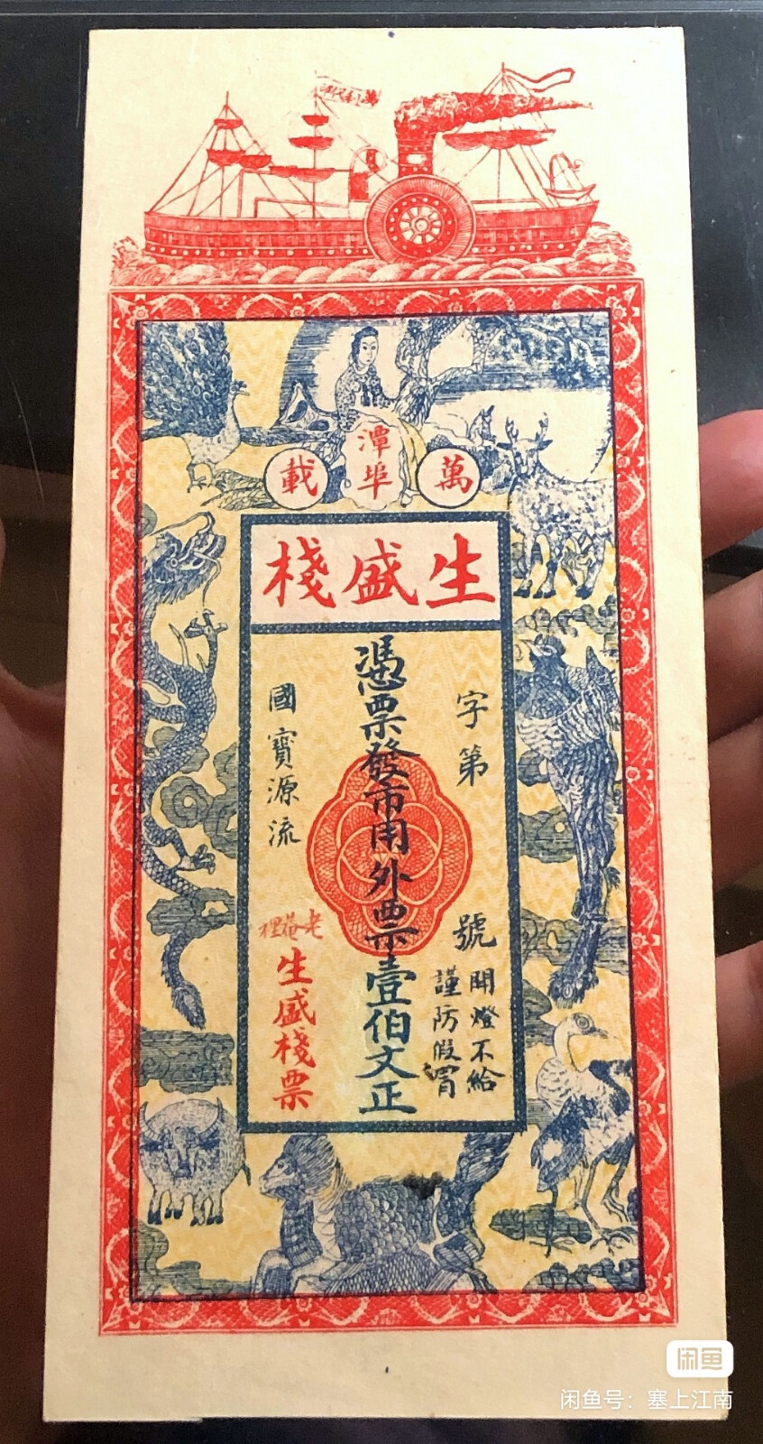 生盛棧钱庄票：
江西省钱庄钞票，民国早期（万载）生盛栈壹伯文，动物世界大聚集，天龙、凤凰、麒麟、仙鹤、寿鹿、孔雀和水牛等珍禽奇兽。票面非常漂亮，龙凤呈祥，动物画风栩栩如生，活灵活现，十分少见，票面颜值爆棚，具备PMG评级的更是少之又少。
此票双面直式票幅，正面红黄蓝三色套印，背面红色。正面纹样:版心内框分上下两部。上部书写字号“生盛栈”，下部书写面值、字第号、警语“开灯不给，谨防假冒”，吉语“国宝源流”以及署名“老巷里生盛栈票”等信息。版心内框上方书地名“万载潭埠”。外框与内框之间的空间装饰以美女和各种瑞兽，如龙、凤、麒麟、梅花鹿、仙鹤、孔雀、牛等。外框之外围以红色花边。版面上方装饰以红色火轮船。轮船上飘扬的旗帜上清晰可见“万利代印”四字。背面纹样:上下部各有一花团，上方“换新版”四字，下方花团内书写“陈炳肇”和“万载潭埠”字样。此票颜色以红色为主基调，非常喜庆，正面上方代表现代文明的火轮船和下方代表吉祥如意的传统祥瑞纹样色彩上尚和谐，主题却有些突兀和杂糅，其实，也不难理解，近代中国正是中国社会从封建形态向现代社会秩序嬗变的时期，所以传统的元素和现代的元素就这样融合在这张小小的钱票之上