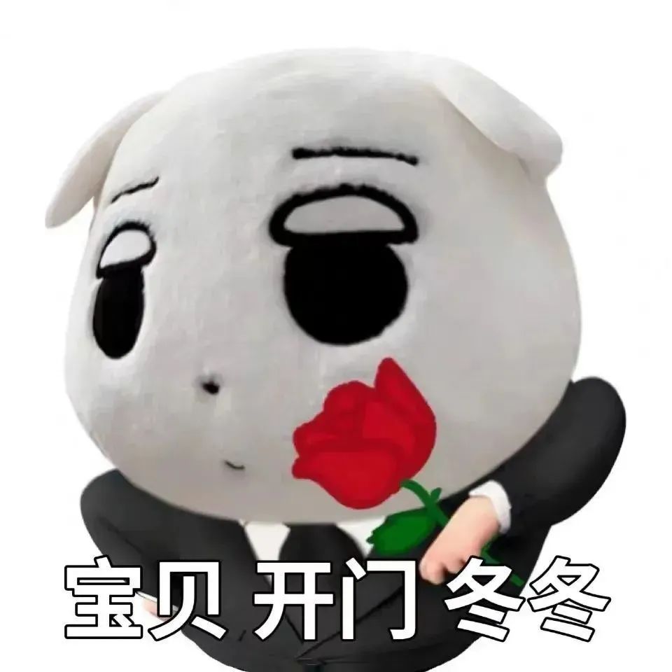 沙雕表情包 侵权删 礼拿
