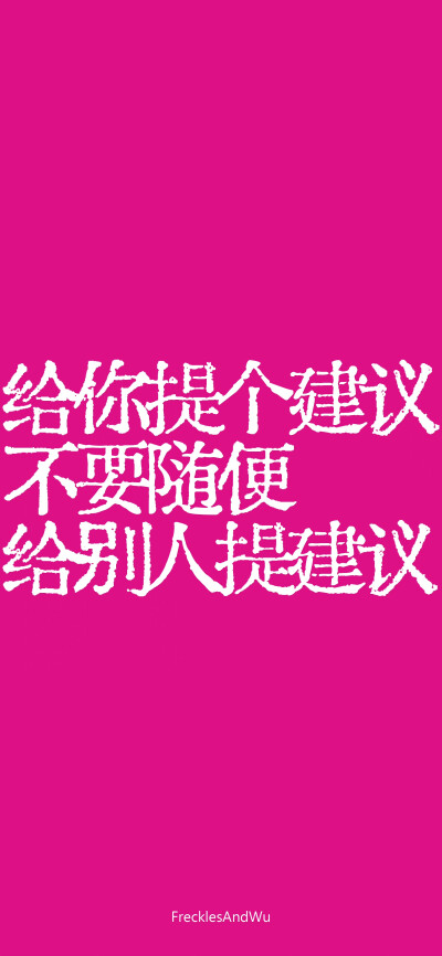 废话文字壁纸