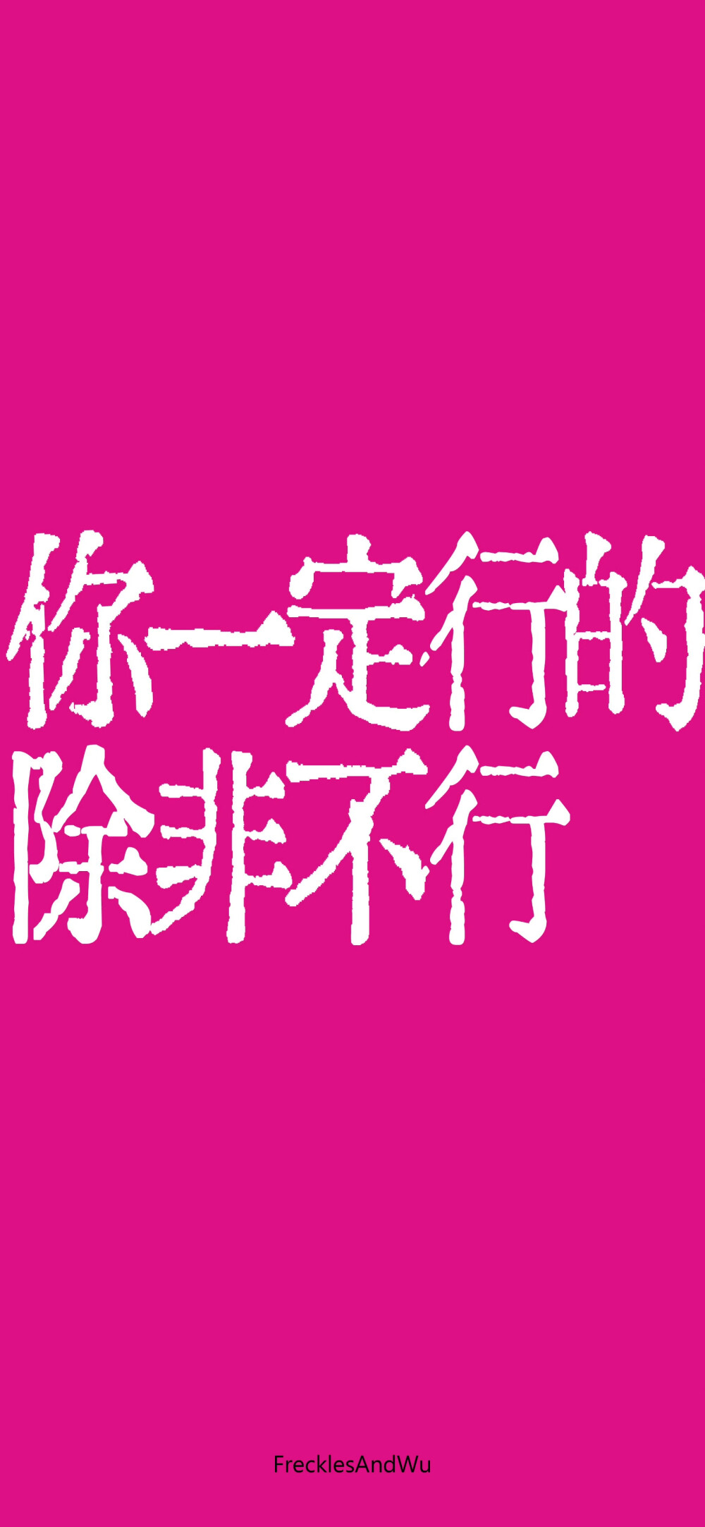 废话文字壁纸