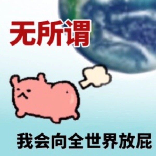 搞怪表情包