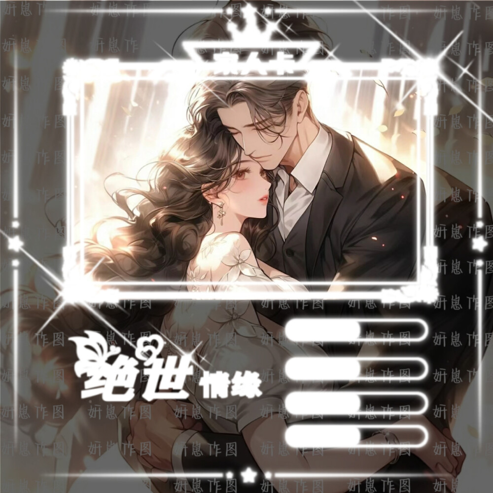 关系卡模板，禁止二次创作