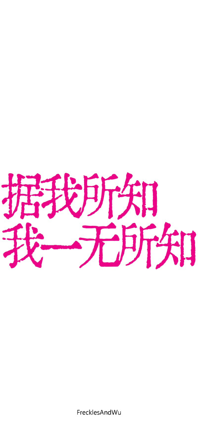 简约文字锁屏壁纸 废话文学