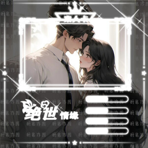 关系卡模板，禁止二次创作